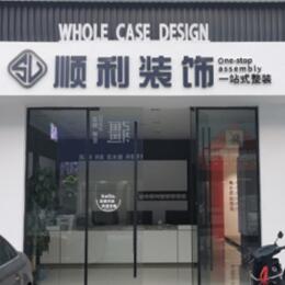 庐江县顺利整装公司